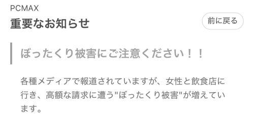pcmax-ぼったくり詐欺
