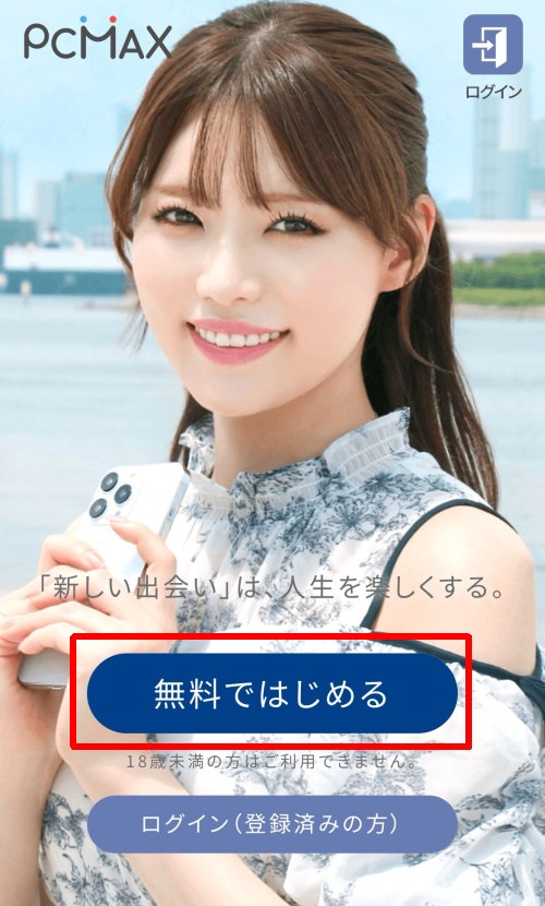 PCMAXの会員登録方法-002