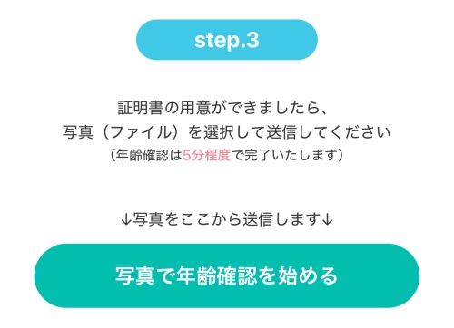 PCMAXの年齢確認方法-014