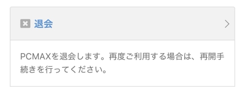 PCMAXの退会方法-027