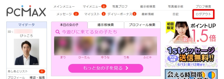 PCMAXからログアウトする方法