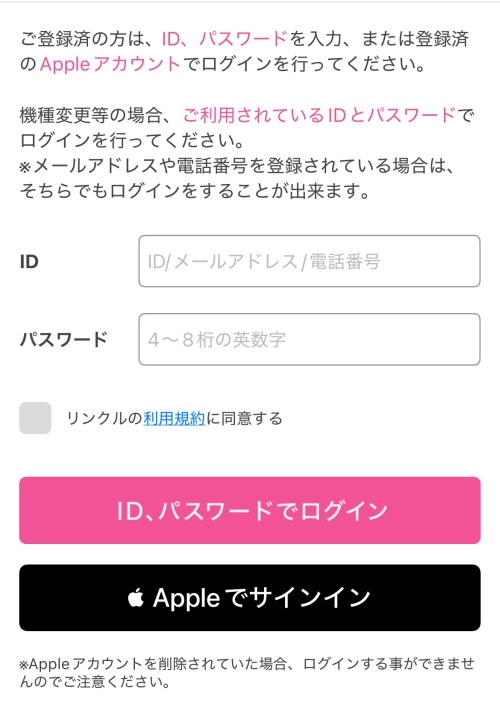 アプリ版「リンクル」のログイン方法