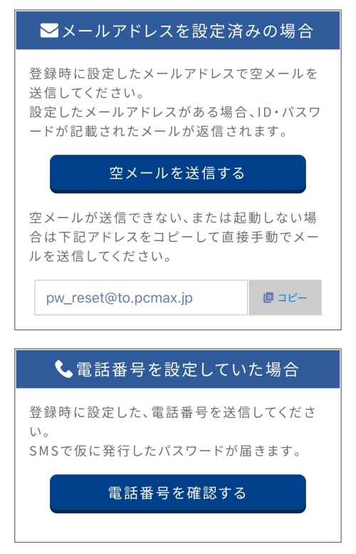 PCMAXにログインできない時の原因と対処法-012