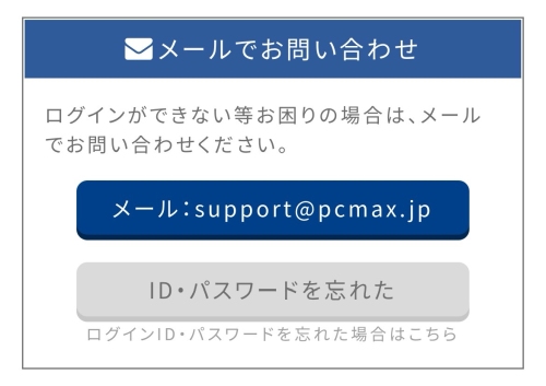 PCMAXにログインできない時の原因と対処法-016