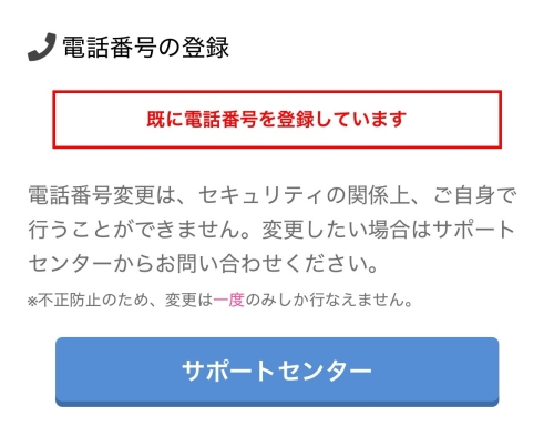PCMAX電話番号変更