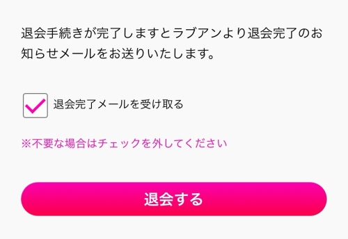 ラブアン 退会方法-025