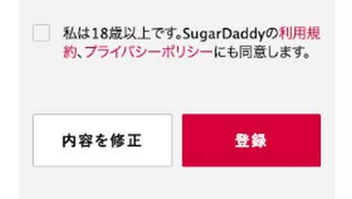 シュガーダディ 登録方法-008