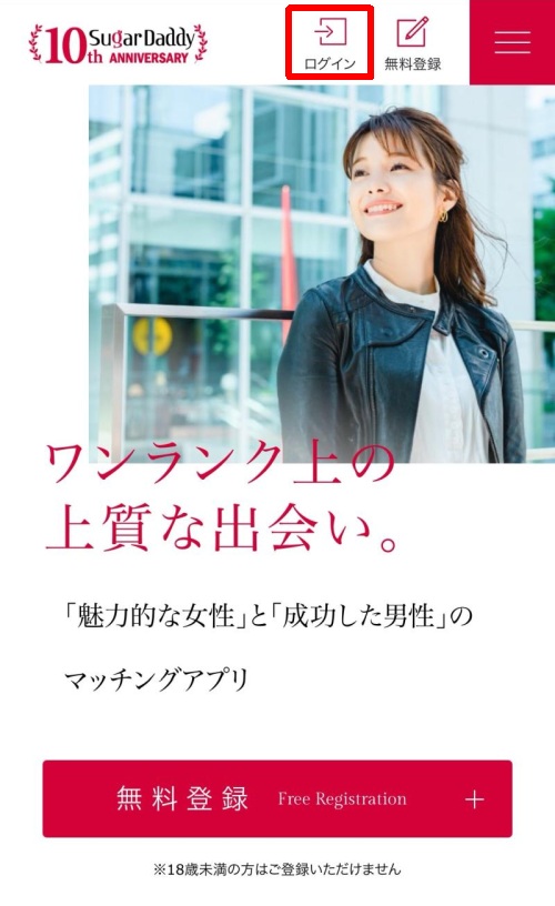 シュガーダディ ログインする方法010