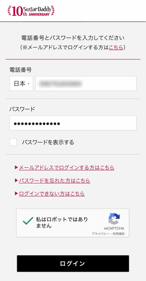 シュガーダディ ログインする方法020