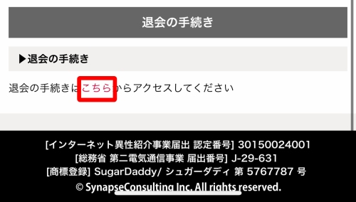 シュガーダディの退会方法-022