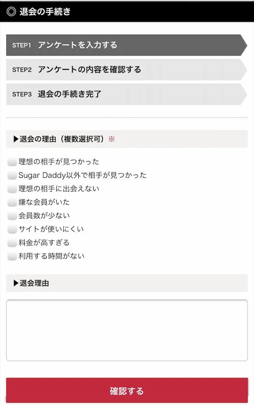 シュガーダディの退会方法-024