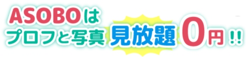 ASOBO（アソボ）の使い方-008