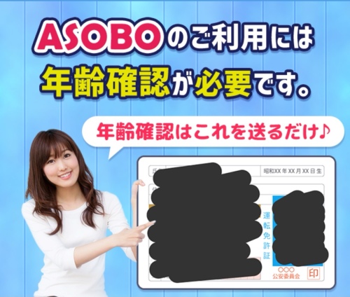 ASOBO（アソボ）年齢確認018