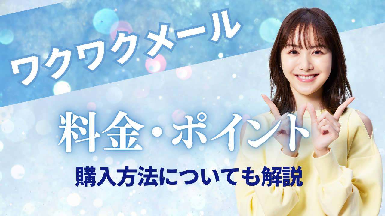 ワクワクメールの料金と消費ポイントを解説!無料ポイントを稼ぐ方法も!