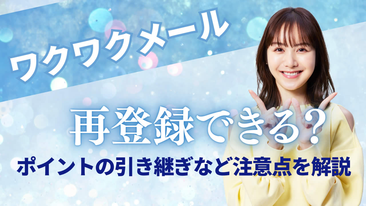 ワクワクメール再登録できる?